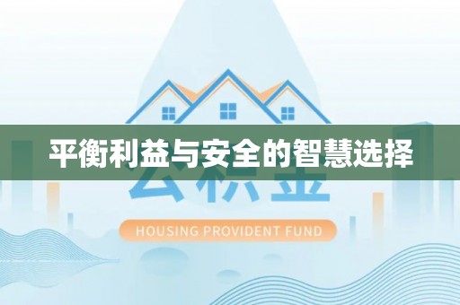 荔城平衡利益与安全的智慧选择
