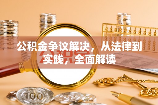 荔城公积金争议解决，从法律到实践，全面解读