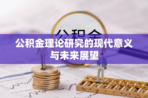 荔城公积金理论研究的现代意义与未来展望