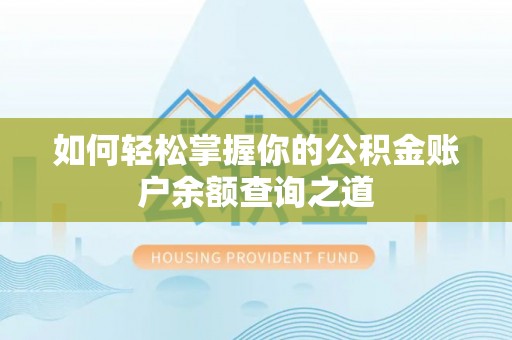 荔城如何轻松掌握你的公积金账户余额查询之道