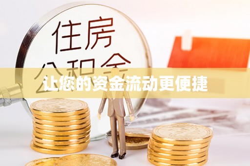 荔城让您的资金流动更便捷