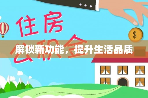 荔城解锁新功能，提升生活品质