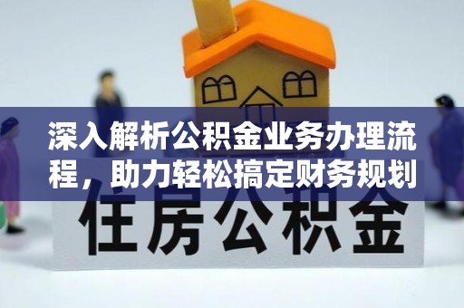 荔城深入解析公积金业务办理流程，助力轻松搞定财务规划