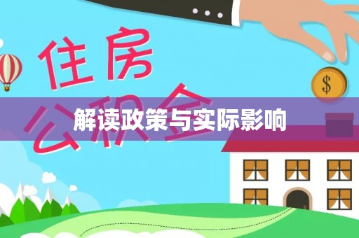 荔城解读政策与实际影响