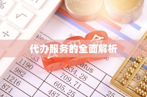 荔城代办服务的全面解析