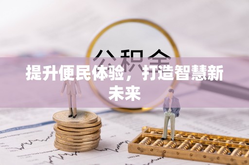 荔城提升便民体验，打造智慧新未来