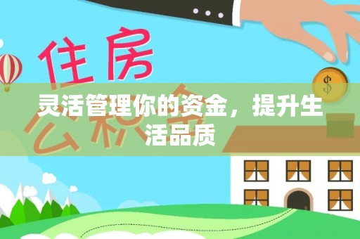 荔城灵活管理你的资金，提升生活品质