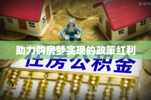荔城助力购房梦实现的政策红利