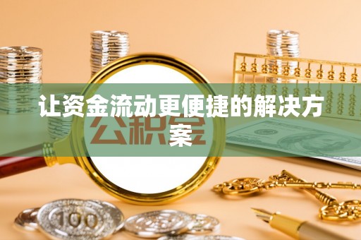 荔城让资金流动更便捷的解决方案