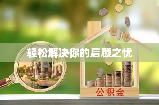 荔城轻松解决你的后顾之忧