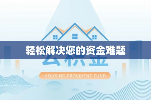 荔城轻松解决您的资金难题