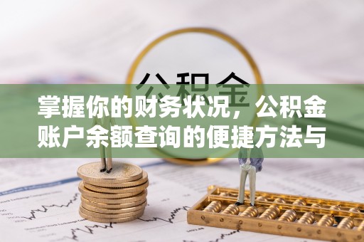 荔城掌握你的财务状况，公积金账户余额查询的便捷方法与重要性