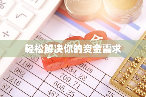 荔城轻松解决你的资金需求