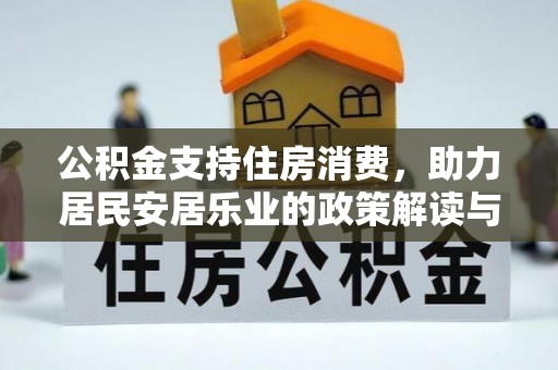 荔城公积金支持住房消费，助力居民安居乐业的政策解读与展望