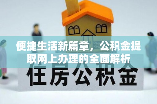荔城便捷生活新篇章，公积金提取网上办理的全面解析