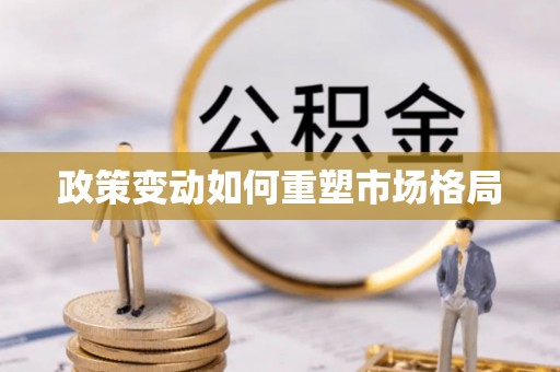 荔城政策变动如何重塑市场格局