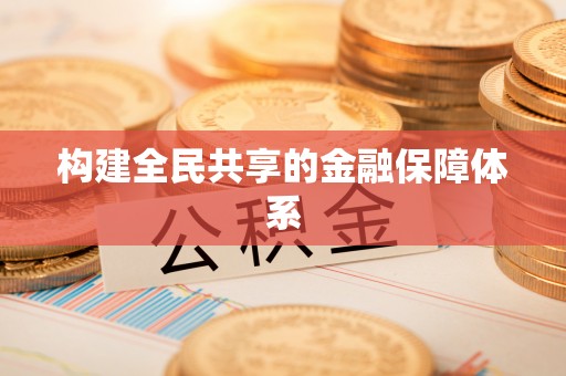 荔城构建全民共享的金融保障体系