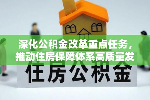 荔城深化公积金改革重点任务，推动住房保障体系高质量发展