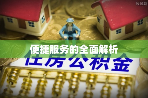 荔城便捷服务的全面解析