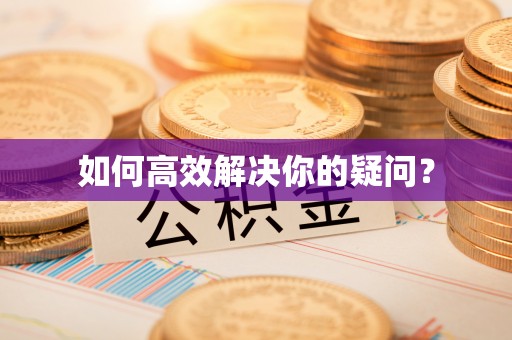 荔城如何高效解决你的疑问？