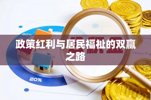荔城政策红利与居民福祉的双赢之路