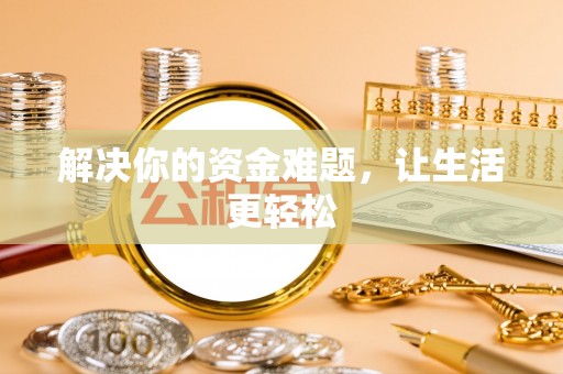 荔城解决你的资金难题，让生活更轻松