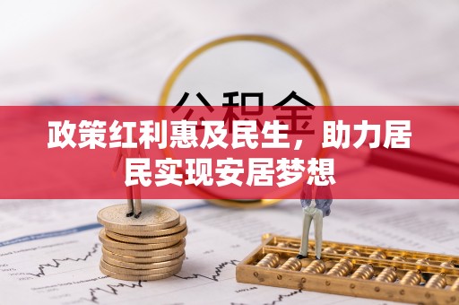 荔城政策红利惠及民生，助力居民实现安居梦想