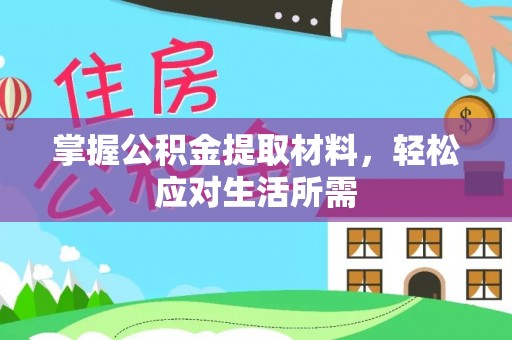 荔城掌握公积金提取材料，轻松应对生活所需