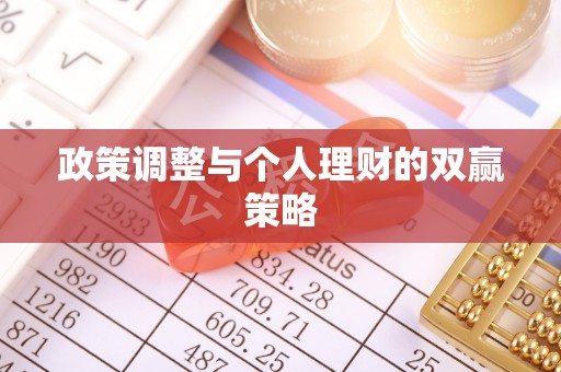 荔城政策调整与个人理财的双赢策略