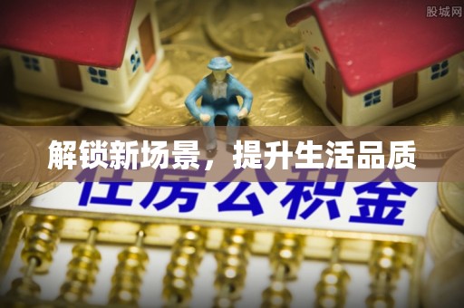 荔城解锁新场景，提升生活品质