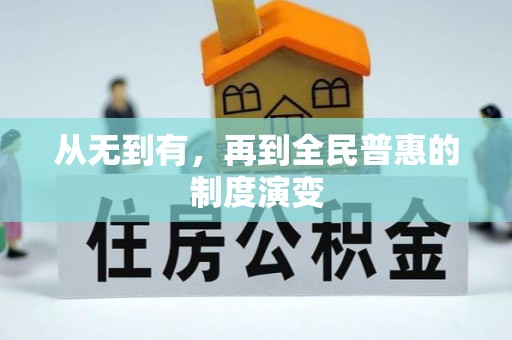 荔城从无到有，再到全民普惠的制度演变