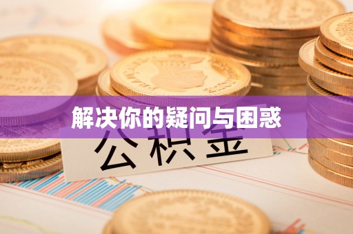 荔城解决你的疑问与困惑
