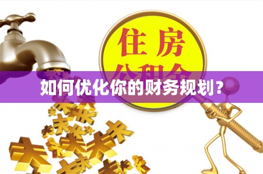 荔城如何优化你的财务规划？