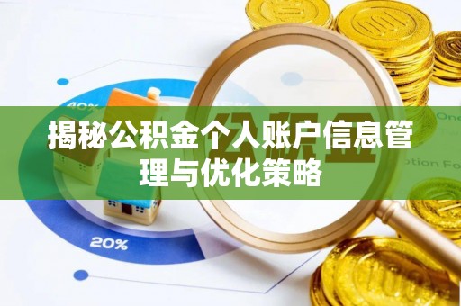 荔城揭秘公积金个人账户信息管理与优化策略