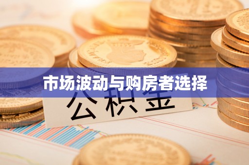 荔城市场波动与购房者选择