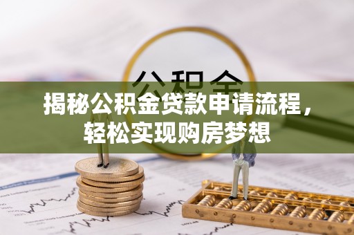 荔城揭秘公积金贷款申请流程，轻松实现购房梦想