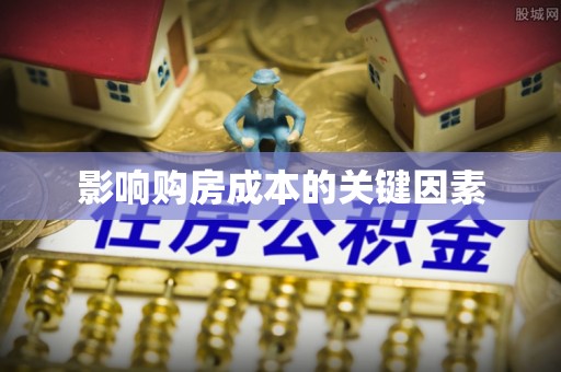 荔城影响购房成本的关键因素
