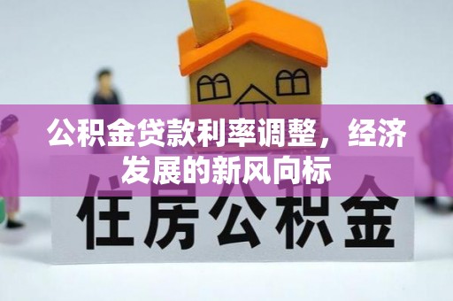 荔城公积金贷款利率调整，经济发展的新风向标