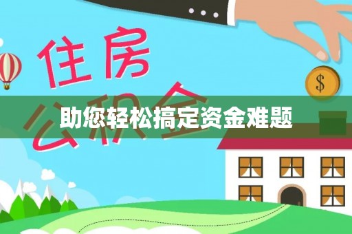 荔城助您轻松搞定资金难题