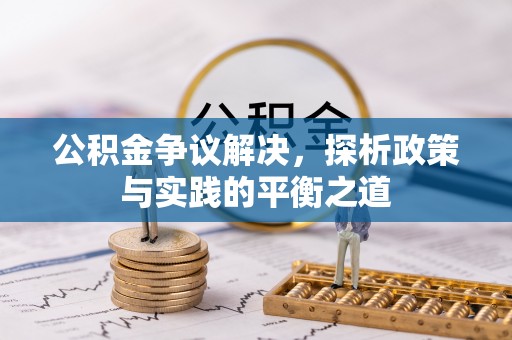 荔城公积金争议解决，探析政策与实践的平衡之道