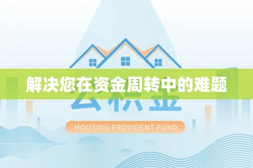 荔城解决您在资金周转中的难题