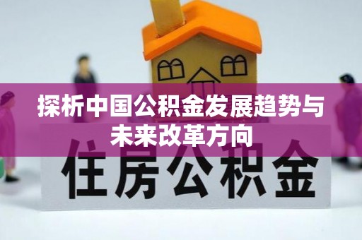 荔城探析中国公积金发展趋势与未来改革方向