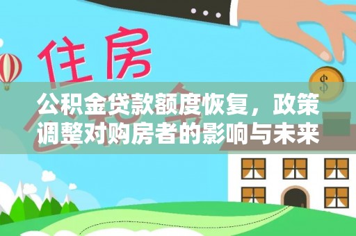 荔城公积金贷款额度恢复，政策调整对购房者的影响与未来展望