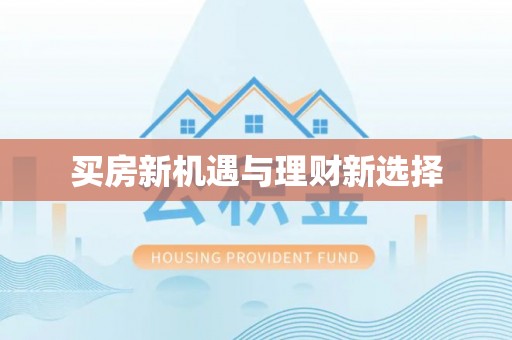 荔城买房新机遇与理财新选择