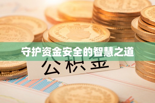 荔城守护资金安全的智慧之道