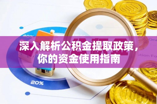 荔城深入解析公积金提取政策，你的资金使用指南