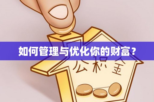 荔城如何管理与优化你的财富？