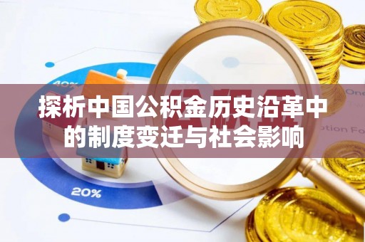 荔城探析中国公积金历史沿革中的制度变迁与社会影响