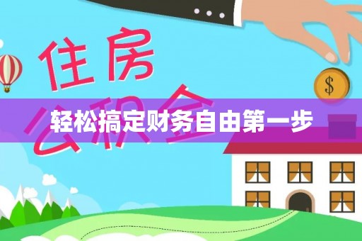 荔城轻松搞定财务自由第一步