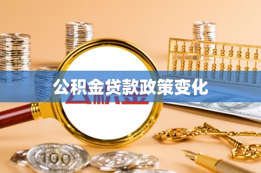 荔城公积金贷款政策变化